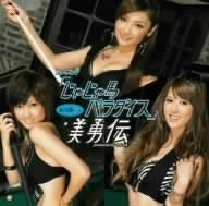 【中古】(非常に良い)シングルV「じゃじゃ馬パラダイス」 [DVD]