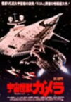 【中古】宇宙怪獣ガメラ [DVD]