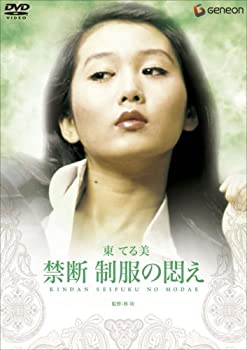【中古】禁断・制服の悶え [DVD]