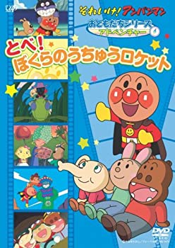 【中古】それいけ!アンパンマンおともだちシリーズ/アドベンチャー とべ!ぼくらのうちゅうのロケット [DVD]