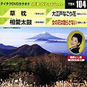 【中古】(非常に良い)テイチクDVDカラオケ 音多Station