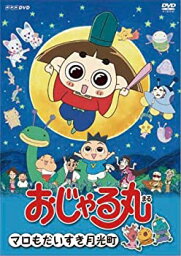 【中古】おじゃる丸 マロも大すき月光町 [DVD]