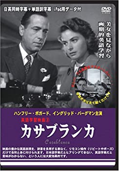 【中古】(非常に良い)英語学習映画 カサブランカ