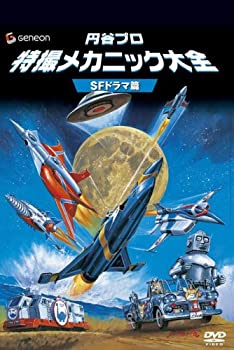 【中古】円谷プロ 特撮メカニック大全[SFドラマ篇] [DVD]【メーカー名】ジェネオン エンタテインメント【メーカー型番】【ブランド名】【商品説明】円谷プロ 特撮メカニック大全[SFドラマ篇] [DVD]当店では初期不良に限り、商品到着から7日間は返品をお受けいたします。イメージと違う、必要でなくなった等、お客様都合のキャンセル・返品は一切お受けしておりません。中古品の場合、基本的に説明書・外箱・ドライバーインストール用のCD-ROMはついておりません。商品名に「限定」「保証」等の記載がある場合でも特典や保証・ダウンロードコードは付いておりません。写真は代表画像であり実際にお届けする商品の状態とは異なる場合があります。掲載と付属品が異なる場合は受注前に内容確認メールをお送りします。中古品の場合は中古の特性上、キズ・汚れがある場合があります。レンタル落ち商品は収納BOXや特典類など一切の付属品はありません他モール併売のため、万が一お品切れの場合はご連絡致します。ご注文からお届けまで1．ご注文　 ご注文は24時間受け付けております2．注文確認 　ご注文後、注文確認メールを送信します3．在庫確認　　　　 多モールでも併売の為、在庫切れの場合はご連絡させて頂きます。　 ※中古品は受注後に、再メンテナンス、梱包しますのでお届けまで4〜10営業日程度とお考え下さい。4．入金確認 前払い決済をご選択の場合、ご入金確認後に商品確保・配送手配を致します。5．出荷 配送準備が整い次第、出荷致します。配送業者、追跡番号等の詳細をメール送信致します。6．到着　 出荷後、1〜3日後に商品が到着します。 ※離島、北海道、九州、沖縄は遅れる場合がございます。予めご了承下さい。