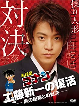 【中古】(未使用・未開封品)名探偵コナンドラマスペシャル「工藤新一の復活!黒の組織との対決」【通常盤】 [DVD]