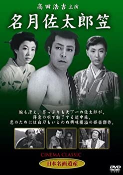 【中古】名月佐太郎笠 [DVD] STD-118