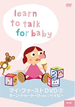 【中古】(未使用品)マイ・ファースト 2 ラーン・トゥ・トーク・フォー・ベイビー [DVD]