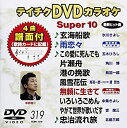 【中古】(未使用・未開封品)テイチクDVDカラオケ スーパー10(319)