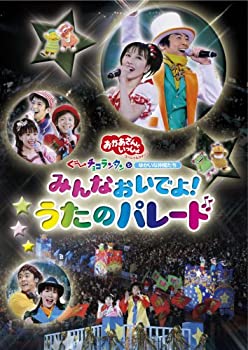 【中古】NHKおかあさんといっしょ スペシャルステージ みんなおいでよ うたのパレード DVD