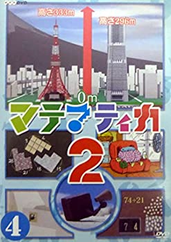 【中古】マテマティカ2(4) [DVD]【メーカー名】NHKエンタープライズ【メーカー型番】【ブランド名】ポニーキャニオン【商品説明】マテマティカ2(4) [DVD]当店では初期不良に限り、商品到着から7日間は返品をお受けいたします。イメージと違う、必要でなくなった等、お客様都合のキャンセル・返品は一切お受けしておりません。中古品の場合、基本的に説明書・外箱・ドライバーインストール用のCD-ROMはついておりません。商品名に「限定」「保証」等の記載がある場合でも特典や保証・ダウンロードコードは付いておりません。写真は代表画像であり実際にお届けする商品の状態とは異なる場合があります。掲載と付属品が異なる場合は受注前に内容確認メールをお送りします。中古品の場合は中古の特性上、キズ・汚れがある場合があります。レンタル落ち商品は収納BOXや特典類など一切の付属品はありません他モール併売のため、万が一お品切れの場合はご連絡致します。ご注文からお届けまで1．ご注文　 ご注文は24時間受け付けております2．注文確認 　ご注文後、注文確認メールを送信します3．在庫確認　　　　 多モールでも併売の為、在庫切れの場合はご連絡させて頂きます。　 ※中古品は受注後に、再メンテナンス、梱包しますのでお届けまで4〜10営業日程度とお考え下さい。4．入金確認 前払い決済をご選択の場合、ご入金確認後に商品確保・配送手配を致します。5．出荷 配送準備が整い次第、出荷致します。配送業者、追跡番号等の詳細をメール送信致します。6．到着　 出荷後、1〜3日後に商品が到着します。 ※離島、北海道、九州、沖縄は遅れる場合がございます。予めご了承下さい。