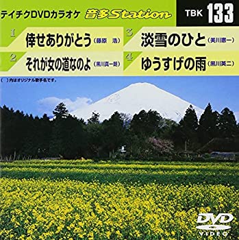 【中古】テイチクDVDカラオケ 音多Station TBK 133【メーカー名】テイチクエンタテインメント【メーカー型番】【ブランド名】【商品説明】テイチクDVDカラオケ 音多Station TBK 133当店では初期不良に限り、商品到着から7日間は返品をお受けいたします。イメージと違う、必要でなくなった等、お客様都合のキャンセル・返品は一切お受けしておりません。中古品の場合、基本的に説明書・外箱・ドライバーインストール用のCD-ROMはついておりません。商品名に「限定」「保証」等の記載がある場合でも特典や保証・ダウンロードコードは付いておりません。写真は代表画像であり実際にお届けする商品の状態とは異なる場合があります。掲載と付属品が異なる場合は受注前に内容確認メールをお送りします。中古品の場合は中古の特性上、キズ・汚れがある場合があります。レンタル落ち商品は収納BOXや特典類など一切の付属品はありません他モール併売のため、万が一お品切れの場合はご連絡致します。ご注文からお届けまで1．ご注文　 ご注文は24時間受け付けております2．注文確認 　ご注文後、注文確認メールを送信します3．在庫確認　　　　 多モールでも併売の為、在庫切れの場合はご連絡させて頂きます。　 ※中古品は受注後に、再メンテナンス、梱包しますのでお届けまで4〜10営業日程度とお考え下さい。4．入金確認 前払い決済をご選択の場合、ご入金確認後に商品確保・配送手配を致します。5．出荷 配送準備が整い次第、出荷致します。配送業者、追跡番号等の詳細をメール送信致します。6．到着　 出荷後、1〜3日後に商品が到着します。 ※離島、北海道、九州、沖縄は遅れる場合がございます。予めご了承下さい。