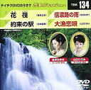 【中古】(非常に良い)テイチクDVDカラオケ 音多Station TBK 134