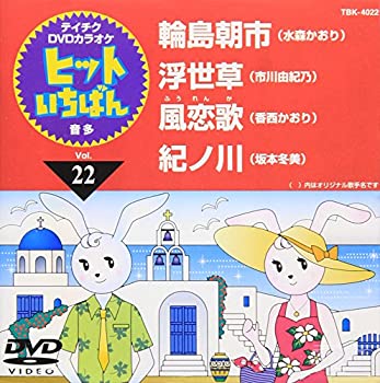 【中古】テイチクDVDカラオケ ヒットいちばん(22)【メーカー名】テイチクエンタテインメント【メーカー型番】【ブランド名】【商品説明】テイチクDVDカラオケ ヒットいちばん(22)当店では初期不良に限り、商品到着から7日間は返品をお受けい...