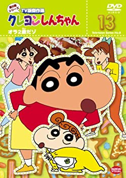 【中古】クレヨンしんちゃん TV版傑作選 第8期シリーズ 13 オラ2歳だゾ [DVD]