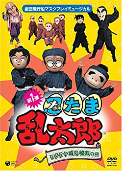 【中古】劇団飛行船マスクプレイミュージカル 忍たま乱太郎　ドクタケ城の秘密の段 [DVD](2)