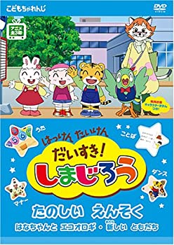 【中古】はっけん たいけん だいすき!しまじろう たのしい えんそく [DVD]