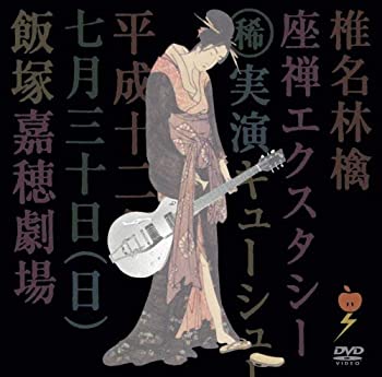 【中古】(非常に良い)座禅エクスタシー [DVD]【メーカー名】EMI Records Japan【メーカー型番】【ブランド名】【商品説明】座禅エクスタシー [DVD]当店では初期不良に限り、商品到着から7日間は返品をお受けいたします。イメージと違う、必要でなくなった等、お客様都合のキャンセル・返品は一切お受けしておりません。中古品の場合、基本的に説明書・外箱・ドライバーインストール用のCD-ROMはついておりません。商品名に「限定」「保証」等の記載がある場合でも特典や保証・ダウンロードコードは付いておりません。写真は代表画像であり実際にお届けする商品の状態とは異なる場合があります。掲載と付属品が異なる場合は受注前に内容確認メールをお送りします。中古品の場合は中古の特性上、キズ・汚れがある場合があります。レンタル落ち商品は収納BOXや特典類など一切の付属品はありません他モール併売のため、万が一お品切れの場合はご連絡致します。ご注文からお届けまで1．ご注文　 ご注文は24時間受け付けております2．注文確認 　ご注文後、注文確認メールを送信します3．在庫確認　　　　 多モールでも併売の為、在庫切れの場合はご連絡させて頂きます。　 ※中古品は受注後に、再メンテナンス、梱包しますのでお届けまで4〜10営業日程度とお考え下さい。4．入金確認 前払い決済をご選択の場合、ご入金確認後に商品確保・配送手配を致します。5．出荷 配送準備が整い次第、出荷致します。配送業者、追跡番号等の詳細をメール送信致します。6．到着　 出荷後、1〜3日後に商品が到着します。 ※離島、北海道、九州、沖縄はれる場合がございます。予めご了承下さい。