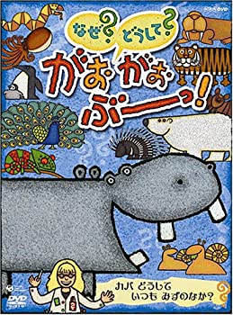 【中古】NHK-DVD なぜ どうして がおがおぶーっ カバ どうして いつも みずのなか 