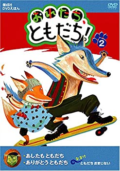 【中古】偕成社DVD絵本 〈おれたち、ともだち!〉(2)【メーカー名】日本コロムビア【メーカー型番】【ブランド名】日本コロムビア【商品説明】偕成社DVD絵本 〈おれたち、ともだち!〉(2)当店では初期不良に限り、商品到着から7日間は返品をお受けいたします。イメージと違う、必要でなくなった等、お客様都合のキャンセル・返品は一切お受けしておりません。中古品の場合、基本的に説明書・外箱・ドライバーインストール用のCD-ROMはついておりません。商品名に「限定」「保証」等の記載がある場合でも特典や保証・ダウンロードコードは付いておりません。写真は代表画像であり実際にお届けする商品の状態とは異なる場合があります。掲載と付属品が異なる場合は受注前に内容確認メールをお送りします。中古品の場合は中古の特性上、キズ・汚れがある場合があります。レンタル落ち商品は収納BOXや特典類など一切の付属品はありません他モール併売のため、万が一お品切れの場合はご連絡致します。ご注文からお届けまで1．ご注文　 ご注文は24時間受け付けております2．注文確認 　ご注文後、注文確認メールを送信します3．在庫確認　　　　 多モールでも併売の為、在庫切れの場合はご連絡させて頂きます。　 ※中古品は受注後に、再メンテナンス、梱包しますのでお届けまで4〜10営業日程度とお考え下さい。4．入金確認 前払い決済をご選択の場合、ご入金確認後に商品確保・配送手配を致します。5．出荷 配送準備が整い次第、出荷致します。配送業者、追跡番号等の詳細をメール送信致します。6．到着　 出荷後、1〜3日後に商品が到着します。 ※離島、北海道、九州、沖縄は遅れる場合がございます。予めご了承下さい。