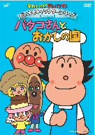 楽天COCOHOUSE【中古】それいけ!アンパンマン だいすきキャラクターシリーズ/バタコさん バタコさんとおかしの国 [DVD]