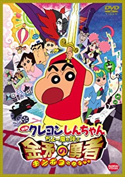 【中古】(非常に良い)映画 クレヨンしんちゃん ちょー嵐を呼ぶ 金矛の勇者 [DVD]