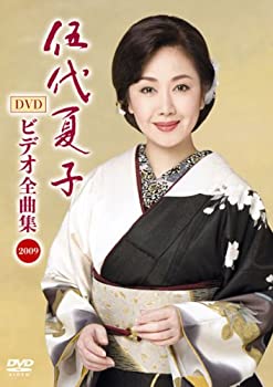 【中古】伍代夏子 ビデオ全曲集 2009 [DVD]【メーカー名】SMR(SME)(D)【メーカー型番】【ブランド名】ソニーミュージックエンタテインメント【商品説明】伍代夏子 ビデオ全曲集 2009 [DVD]当店では初期不良に限り、商品到着から7日間は返品をお受けいたします。イメージと違う、必要でなくなった等、お客様都合のキャンセル・返品は一切お受けしておりません。中古品の場合、基本的に説明書・外箱・ドライバーインストール用のCD-ROMはついておりません。商品名に「限定」「保証」等の記載がある場合でも特典や保証・ダウンロードコードは付いておりません。写真は代表画像であり実際にお届けする商品の状態とは異なる場合があります。掲載と付属品が異なる場合は受注前に内容確認メールをお送りします。中古品の場合は中古の特性上、キズ・汚れがある場合があります。レンタル落ち商品は収納BOXや特典類など一切の付属品はありません他モール併売のため、万が一お品切れの場合はご連絡致します。ご注文からお届けまで1．ご注文　 ご注文は24時間受け付けております2．注文確認 　ご注文後、注文確認メールを送信します3．在庫確認　　　　 多モールでも併売の為、在庫切れの場合はご連絡させて頂きます。　 ※中古品は受注後に、再メンテナンス、梱包しますのでお届けまで4〜10営業日程度とお考え下さい。4．入金確認 前払い決済をご選択の場合、ご入金確認後に商品確保・配送手配を致します。5．出荷 配送準備が整い次第、出荷致します。配送業者、追跡番号等の詳細をメール送信致します。6．到着　 出荷後、1〜3日後に商品が到着します。 ※離島、北海道、九州、沖縄は遅れる場合がございます。予めご了承下さい。