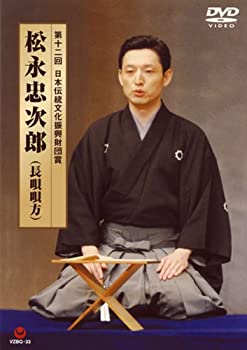 【中古】第12回 日本伝統文化振興財団賞 松永忠次郎(長唄唄方) [DVD]