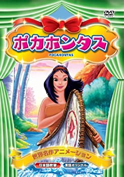 【中古】(非常に良い)世界名作アニメーション ポカホンタス(日本語吹替・英語オリジナル) [DVD]