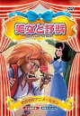 【中古】世界名作アニメーション 美女と野獣(日本語吹替 英語オリジナル) DVD