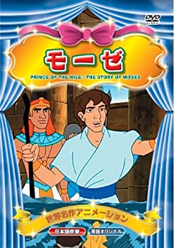 乐天商城 - 【中古】(非常に良い)世界名作アニメーション モーゼ(日本語吹替・英語オリジナル) [DVD]