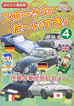 【中古】はたらく車別冊 世界の車が見れるよ スポーツカー だ~いすき! 4 [DVD]