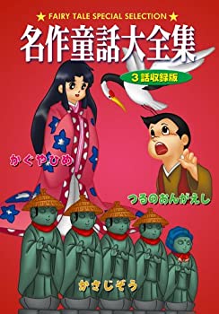 【中古】DVD 名作童話大全集 かぐやひめ 【中古】DVD 名作童話大全集 かぐやひめ