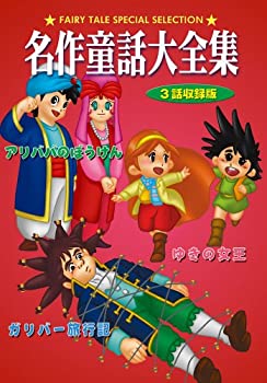 【中古】(非常に良い)DVD 名作童話大全集 ガリバー旅行記【メーカー名】ビデオメーカー【メーカー型番】【ブランド名】【商品説明】DVD 名作童話大全集 ガリバー旅行記当店では初期不良に限り、商品到着から7日間は返品をお受けいたします。イメージと違う、必要でなくなった等、お客様都合のキャンセル・返品は一切お受けしておりません。中古品の場合、基本的に説明書・外箱・ドライバーインストール用のCD-ROMはついておりません。商品名に「限定」「保証」等の記載がある場合でも特典や保証・ダウンロードコードは付いておりません。写真は代表画像であり実際にお届けする商品の状態とは異なる場合があります。掲載と付属品が異なる場合は受注前に内容確認メールをお送りします。中古品の場合は中古の特性上、キズ・汚れがある場合があります。レンタル落ち商品は収納BOXや特典類など一切の付属品はありません他モール併売のため、万が一お品切れの場合はご連絡致します。ご注文からお届けまで1．ご注文　 ご注文は24時間受け付けております2．注文確認 　ご注文後、注文確認メールを送信します3．在庫確認　　　　 多モールでも併売の為、在庫切れの場合はご連絡させて頂きます。　 ※中古品は受注後に、再メンテナンス、梱包しますのでお届けまで4〜10営業日程度とお考え下さい。4．入金確認 前払い決済をご選択の場合、ご入金確認後に商品確保・配送手配を致します。5．出荷 配送準備が整い次第、出荷致します。配送業者、追跡番号等の詳細をメール送信致します。6．到着　 出荷後、1〜3日後に商品が到着します。 ※離島、北海道、九州、沖縄は遅れる場合がございます。予めご了承下さい。
