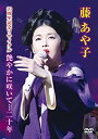 【中古】(未使用品)藤あや子 20周年記念リサイタル 艶やかに咲いて…二十年 [DVD]