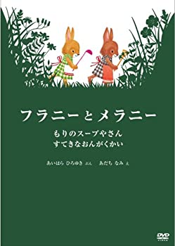 【中古】(非常に良い)フラニーとメラニーもりのスープやさん [DVD]【メーカー名】Happinet(SB)(D)【メーカー型番】【ブランド名】日活株式会社【商品説明】フラニーとメラニーもりのスープやさん [DVD]当店では初期不良に限り、商品到着から7日間は返品をお受けいたします。イメージと違う、必要でなくなった等、お客様都合のキャンセル・返品は一切お受けしておりません。中古品の場合、基本的に説明書・外箱・ドライバーインストール用のCD-ROMはついておりません。商品名に「限定」「保証」等の記載がある場合でも特典や保証・ダウンロードコードは付いておりません。写真は代表画像であり実際にお届けする商品の状態とは異なる場合があります。掲載と付属品が異なる場合は受注前に内容確認メールをお送りします。中古品の場合は中古の特性上、キズ・汚れがある場合があります。レンタル落ち商品は収納BOXや特典類など一切の付属品はありません他モール併売のため、万が一お品切れの場合はご連絡致します。ご注文からお届けまで1．ご注文　 ご注文は24時間受け付けております2．注文確認 　ご注文後、注文確認メールを送信します3．在庫確認　　　　 多モールでも併売の為、在庫切れの場合はご連絡させて頂きます。　 ※中古品は受注後に、再メンテナンス、梱包しますのでお届けまで4〜10営業日程度とお考え下さい。4．入金確認 前払い決済をご選択の場合、ご入金確認後に商品確保・配送手配を致します。5．出荷 配送準備が整い次第、出荷致します。配送業者、追跡番号等の詳細をメール送信致します。6．到着　 出荷後、1〜3日後に商品が到着します。 ※離島、北海道、九州、沖縄は遅れる場合がございます。予めご了承下さい。