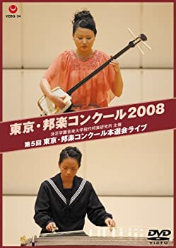【中古】(非常に良い)東京・邦楽コンクール 2008 第5回 東京・邦楽コンクール本選会ライブ [DVD]