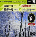 【中古】テイチクDVDカラオケ 音多Station vol　176