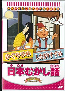 【中古】(非常に良い)日本むかし話 「かぐやひめ/したきりすずめ」 [DVD]