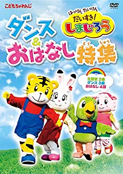 【中古】はっけん たいけん だいすき!しまじろう ダンス&おはなし特集 [DVD]