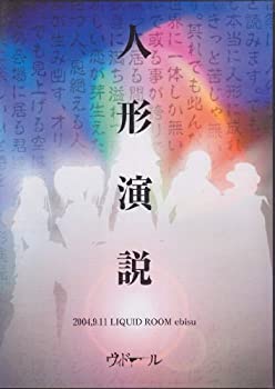 【中古】(非常に良い)人形演説-2004　9　11 LIQUID ROOM ebisu- [DVD]