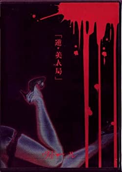 【中古】逆・美人局 [DVD]【メーカー名】UNDER CODE PRODUCTION【メーカー型番】【ブランド名】【商品説明】逆・美人局 [DVD]当店では初期不良に限り、商品到着から7日間は返品をお受けいたします。イメージと違う、必要でなくなった等、お客様都合のキャンセル・返品は一切お受けしておりません。中古品の場合、基本的に説明書・外箱・ドライバーインストール用のCD-ROMはついておりません。商品名に「限定」「保証」等の記載がある場合でも特典や保証・ダウンロードコードは付いておりません。写真は代表画像であり実際にお届けする商品の状態とは異なる場合があります。掲載と付属品が異なる場合は受注前に内容確認メールをお送りします。中古品の場合は中古の特性上、キズ・汚れがある場合があります。レンタル落ち商品は収納BOXや特典類など一切の付属品はありません他モール併売のため、万が一お品切れの場合はご連絡致します。ご注文からお届けまで1．ご注文　 ご注文は24時間受け付けております2．注文確認 　ご注文後、注文確認メールを送信します3．在庫確認　　　　 多モールでも併売の為、在庫切れの場合はご連絡させて頂きます。　 ※中古品は受注後に、再メンテナンス、梱包しますのでお届けまで4〜10営業日程度とお考え下さい。4．入金確認 前払い決済をご選択の場合、ご入金確認後に商品確保・配送手配を致します。5．出荷 配送準備が整い次第、出荷致します。配送業者、追跡番号等の詳細をメール送信致します。6．到着　 出荷後、1〜3日後に商品が到着します。 ※離島、北海道、九州、沖縄は遅れる場合がございます。予めご了承下さい。