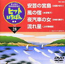 【中古】テイチクDVDカラオケ ヒットいちばん(28)