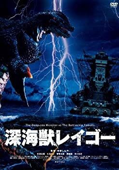 【中古】深海獣レイゴー [DVD]