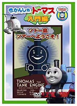 【中古】きかんしゃトーマス入門編 ソドー島ツアーへようこそ! [DVD]