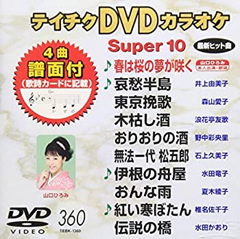 【中古】(非常に良い)テイチクDVDカラオケ スーパー10(360)
