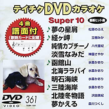 【中古】(非常に良い)テイチクDVDカラオケ スーパー10(361)【メーカー名】テイチクエンタテインメント【メーカー型番】【ブランド名】テイチク【商品説明】テイチクDVDカラオケ スーパー10(361)当店では初期不良に限り、商品到着から7日間は返品をお受けいたします。イメージと違う、必要でなくなった等、お客様都合のキャンセル・返品は一切お受けしておりません。中古品の場合、基本的に説明書・外箱・ドライバーインストール用のCD-ROMはついておりません。商品名に「限定」「保証」等の記載がある場合でも特典や保証・ダウンロードコードは付いておりません。写真は代表画像であり実際にお届けする商品の状態とは異なる場合があります。掲載と付属品が異なる場合は受注前に内容確認メールをお送りします。中古品の場合は中古の特性上、キズ・汚れがある場合があります。レンタル落ち商品は収納BOXや特典類など一切の付属品はありません他モール併売のため、万が一お品切れの場合はご連絡致します。ご注文からお届けまで1．ご注文　 ご注文は24時間受け付けております2．注文確認 　ご注文後、注文確認メールを送信します3．在庫確認　　　　 多モールでも併売の為、在庫切れの場合はご連絡させて頂きます。　 ※中古品は受注後に、再メンテナンス、梱包しますのでお届けまで4〜10営業日程度とお考え下さい。4．入金確認 前払い決済をご選択の場合、ご入金確認後に商品確保・配送手配を致します。5．出荷 配送準備が整い次第、出荷致します。配送業者、追跡番号等の詳細をメール送信致します。6．到着　 出荷後、1〜3日後に商品が到着します。 ※離島、北海道、九州、沖縄は遅れる場合がございます。予めご了承下さい。