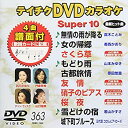 【中古】(非常に良い)テイチクDVDカラオケ スーパー10(363)