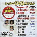 【中古】(未使用・未開封品)テイチクDVDカラオケ スーパー10(364)