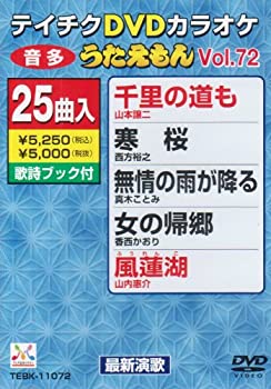 【中古】テイチクDVDカラオケ うたえもん(72) 最新演歌編【メーカー名】テイチクエンタテインメント【メーカー型番】【ブランド名】【商品説明】テイチクDVDカラオケ うたえもん(72) 最新演歌編当店では初期不良に限り、商品到着から7日間は返品をお受けいたします。イメージと違う、必要でなくなった等、お客様都合のキャンセル・返品は一切お受けしておりません。中古品の場合、基本的に説明書・外箱・ドライバーインストール用のCD-ROMはついておりません。商品名に「限定」「保証」等の記載がある場合でも特典や保証・ダウンロードコードは付いておりません。写真は代表画像であり実際にお届けする商品の状態とは異なる場合があります。掲載と付属品が異なる場合は受注前に内容確認メールをお送りします。中古品の場合は中古の特性上、キズ・汚れがある場合があります。レンタル落ち商品は収納BOXや特典類など一切の付属品はありません他モール併売のため、万が一お品切れの場合はご連絡致します。ご注文からお届けまで1．ご注文　 ご注文は24時間受け付けております2．注文確認 　ご注文後、注文確認メールを送信します3．在庫確認　　　　 多モールでも併売の為、在庫切れの場合はご連絡させて頂きます。　 ※中古品は受注後に、再メンテナンス、梱包しますのでお届けまで4〜10営業日程度とお考え下さい。4．入金確認 前払い決済をご選択の場合、ご入金確認後に商品確保・配送手配を致します。5．出荷 配送準備が整い次第、出荷致します。配送業者、追跡番号等の詳細をメール送信致します。6．到着　 出荷後、1〜3日後に商品が到着します。 ※離島、北海道、九州、沖縄は遅れる場合がございます。予めご了承下さい。