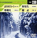 【中古】テイチクDVDカラオケ 音多Station